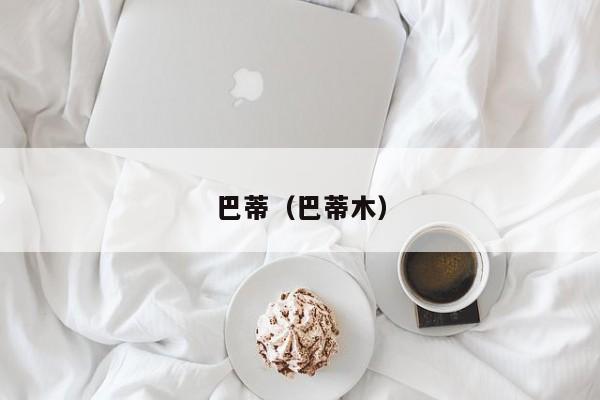 巴蒂（巴蒂木）  第2张