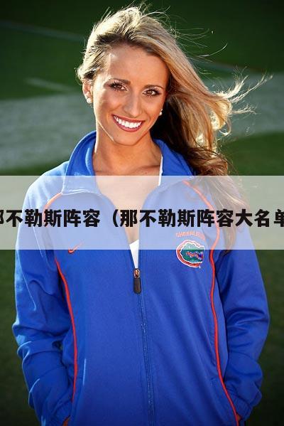 那不勒斯阵容（那不勒斯阵容大名单）  第3张