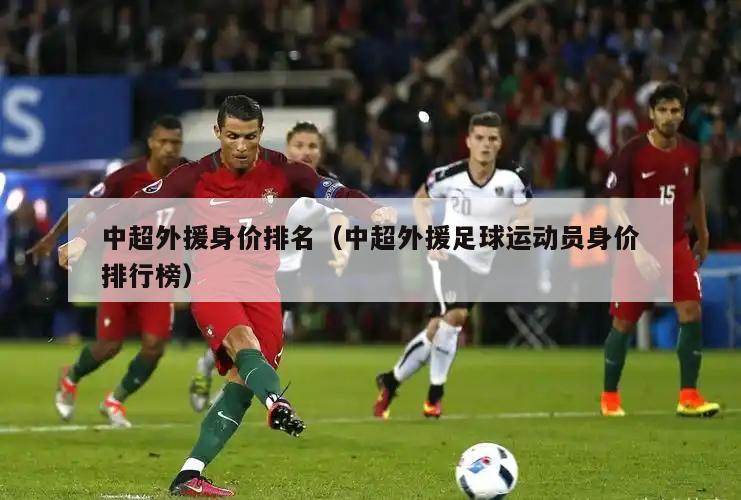 中超外援身价排名（中超外援足球运动员身价排行榜）  第5张