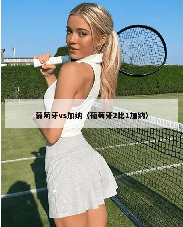 葡萄牙vs加纳（葡萄牙2比1加纳）  第1张