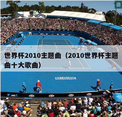 世界杯2010主题曲（2010世界杯主题曲十大歌曲）  第5张