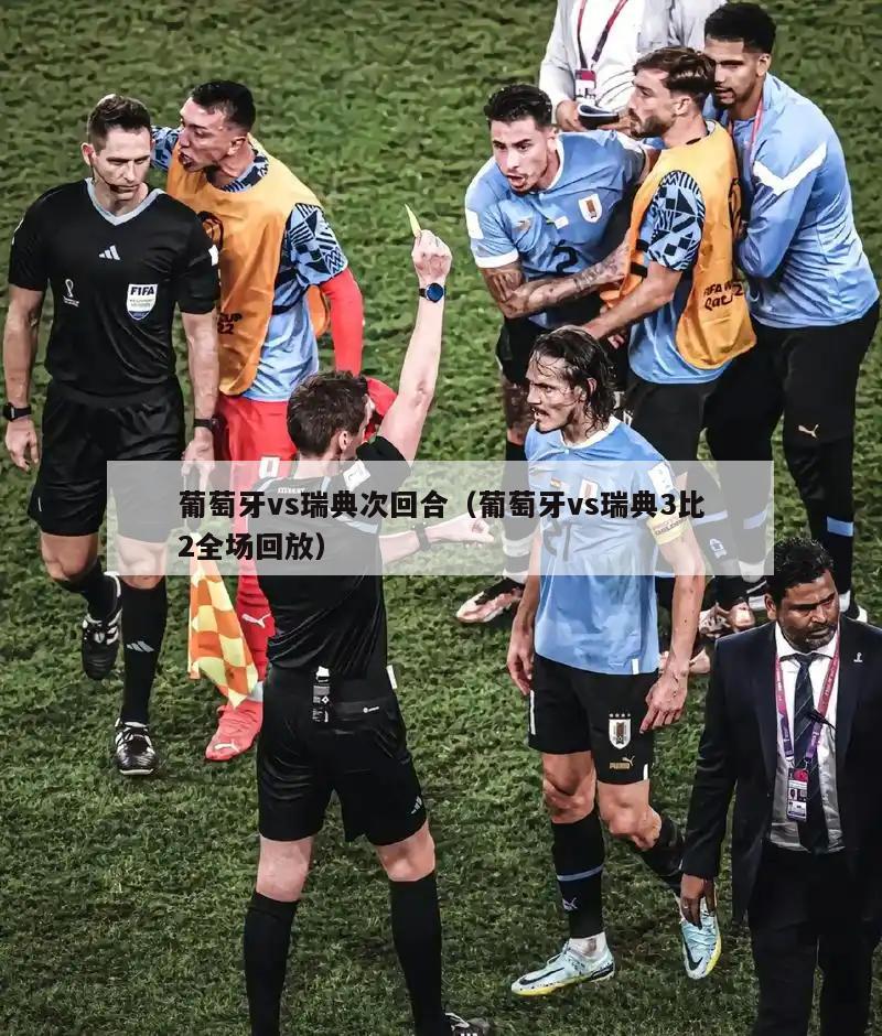 葡萄牙vs瑞典次回合（葡萄牙vs瑞典3比2全场回放）  第4张