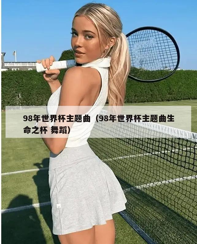 98年世界杯主题曲（98年世界杯主题曲生命之杯 舞蹈）  第5张