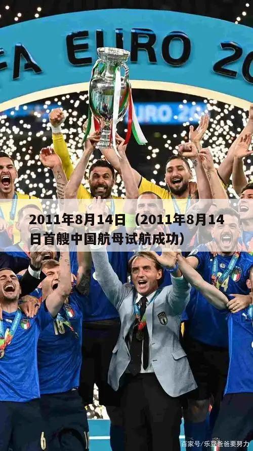 2011年8月14日（2011年8月14日首艘中国航母试航成功）  第3张