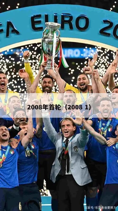 2008年首轮（2008 1）  第2张