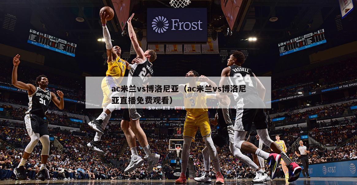 ac米兰vs博洛尼亚（ac米兰vs博洛尼亚直播免费观看）  第1张