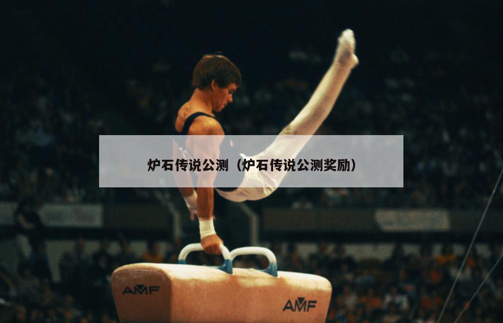 炉石传说公测（炉石传说公测奖励）  第1张