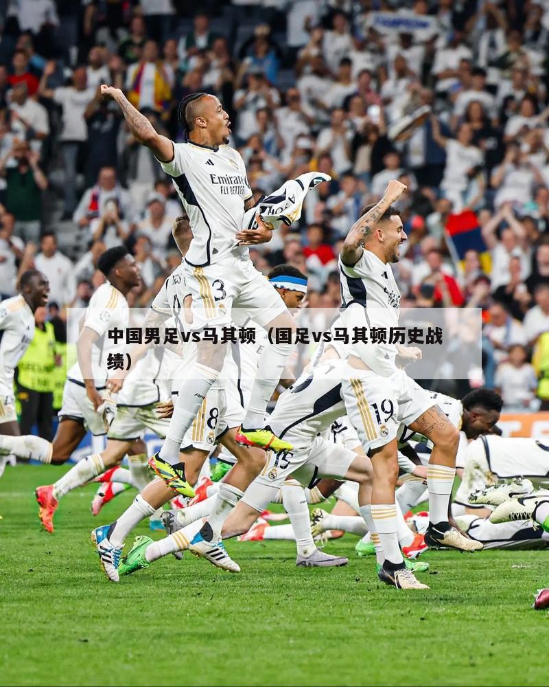 中国男足vs马其顿（国足vs马其顿历史战绩）  第1张