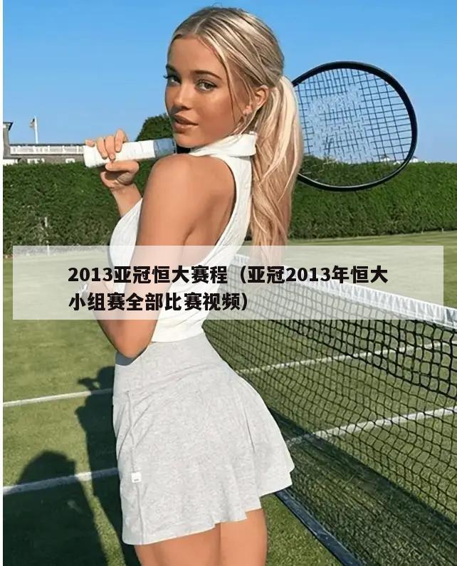 2013亚冠恒大赛程（亚冠2013年恒大小组赛全部比赛视频）  第5张