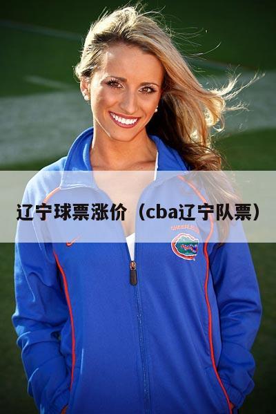 辽宁球票涨价（cba辽宁队票）  第5张
