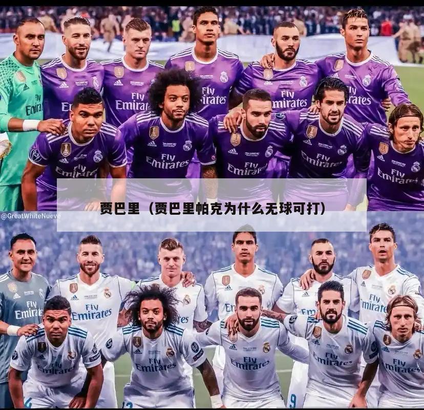 贾巴里（贾巴里帕克为什么无球可打）  第2张