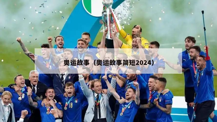 奥运故事（奥运故事简短2024）  第5张