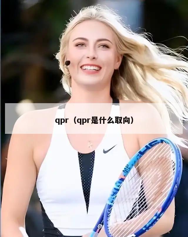 qpr（qpr是什么取向）  第3张