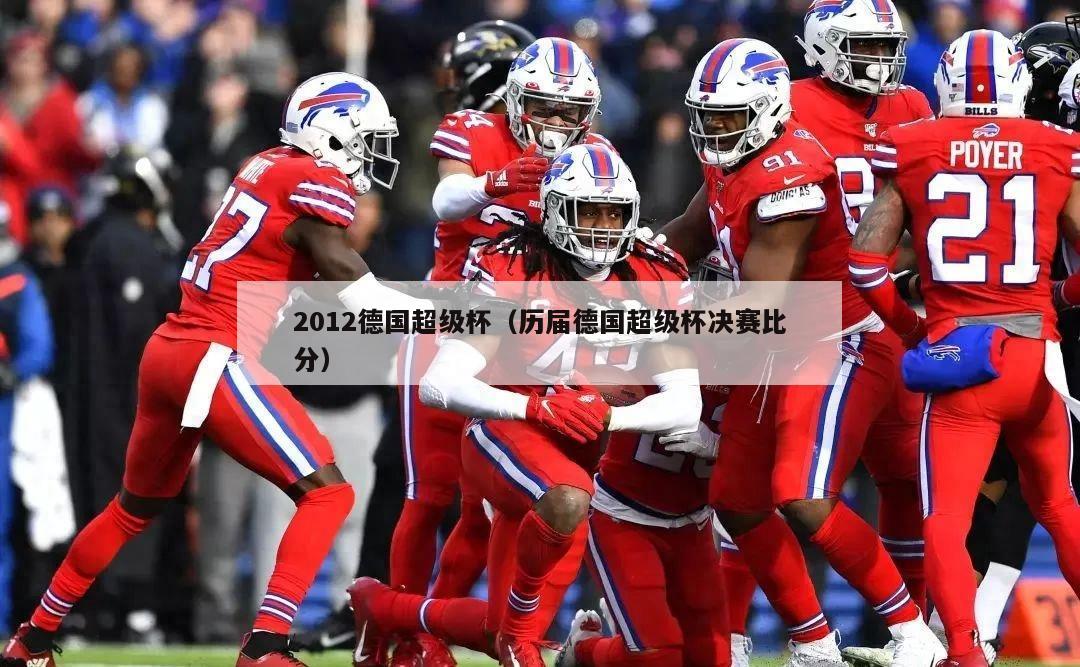 2012德国超级杯（历届德国超级杯决赛比分）  第1张