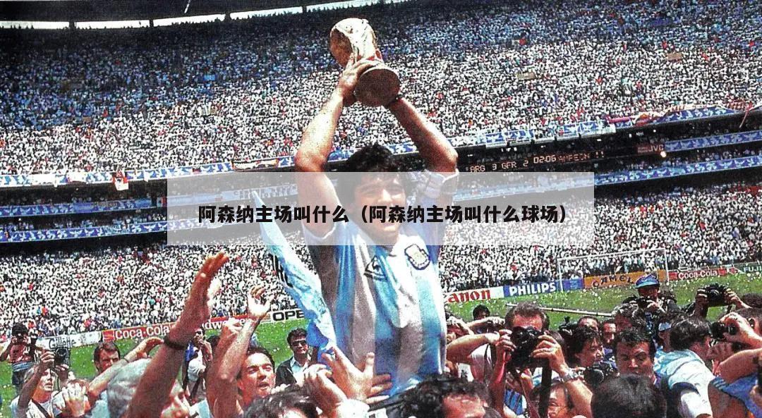 阿森纳主场叫什么（阿森纳主场叫什么球场）  第2张