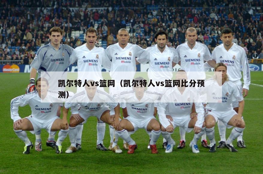 凯尔特人vs篮网（凯尔特人vs篮网比分预测）  第1张