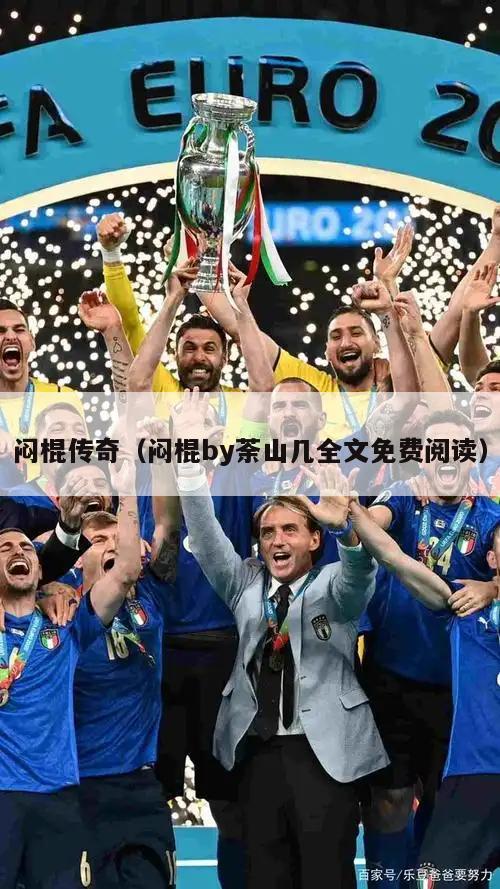 闷棍传奇（闷棍by荼山几全文免费阅读）  第5张