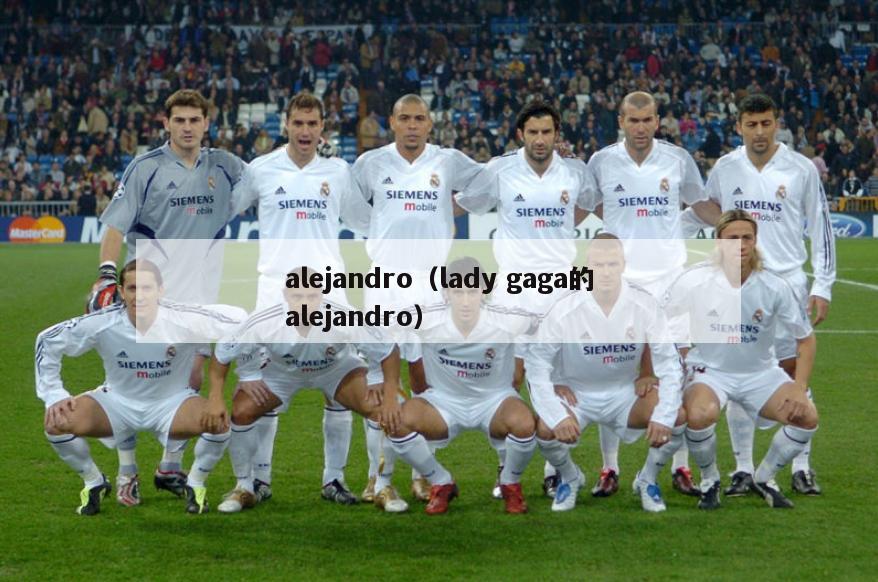 alejandro（lady gaga的alejandro）  第2张