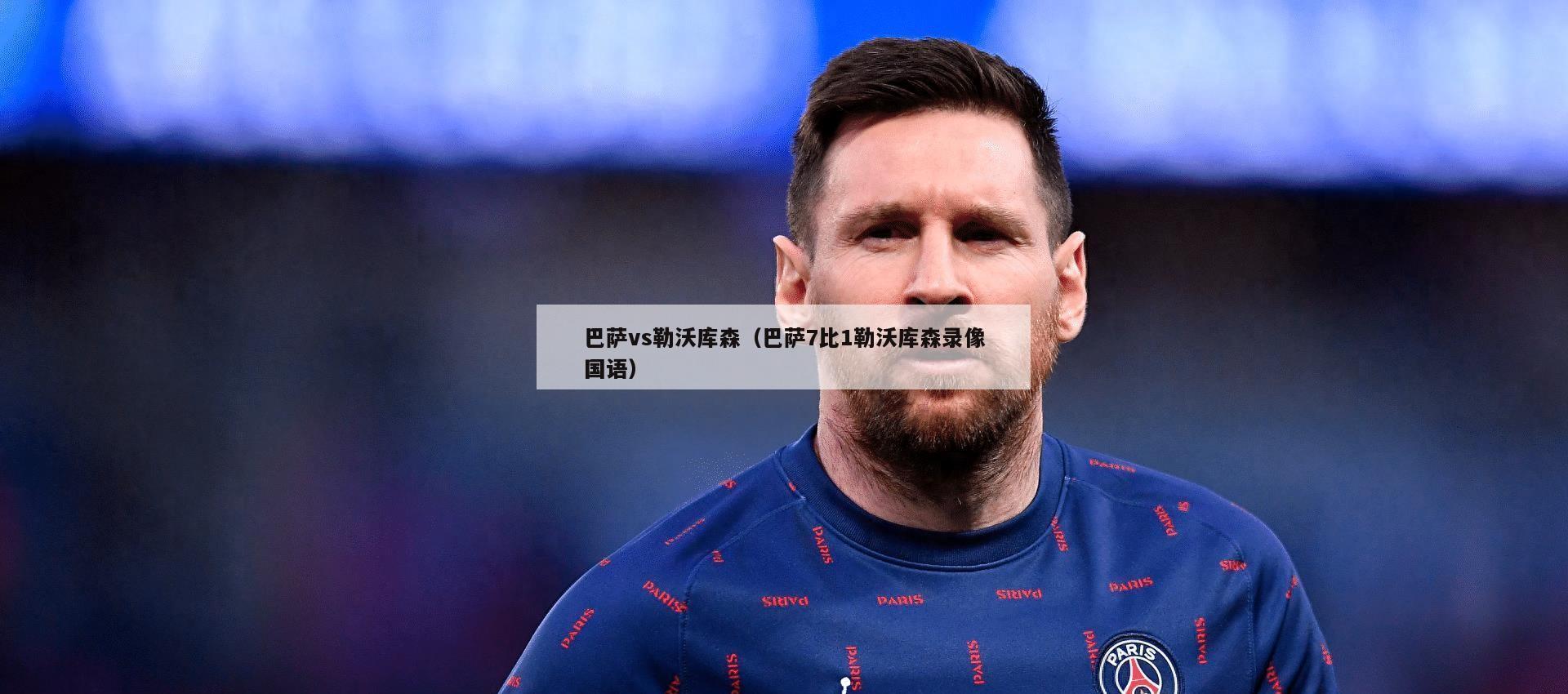 巴萨vs勒沃库森（巴萨7比1勒沃库森录像国语）  第3张