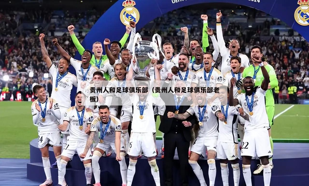 贵州人和足球俱乐部（贵州人和足球俱乐部老板）  第2张