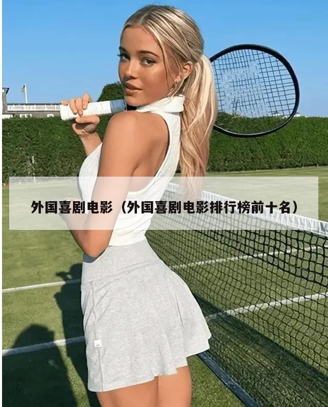 外国喜剧电影（外国喜剧电影排行榜前十名）  第3张