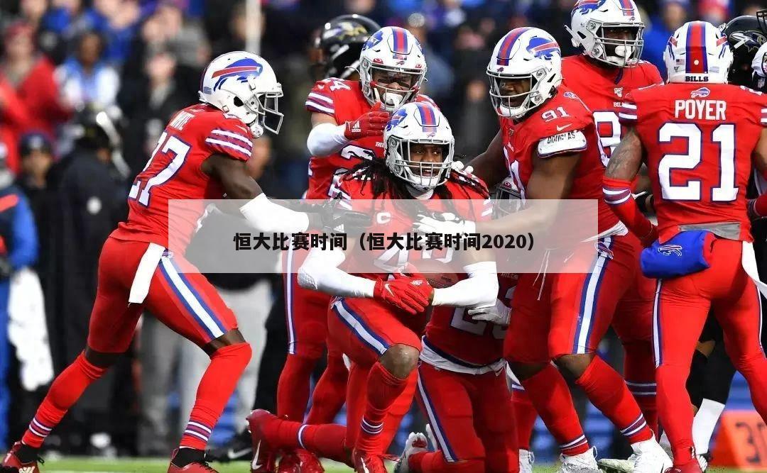 恒大比赛时间（恒大比赛时间2020）  第2张