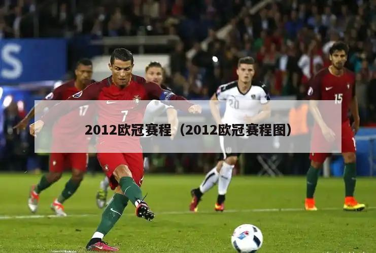 2012欧冠赛程（2012欧冠赛程图）  第3张