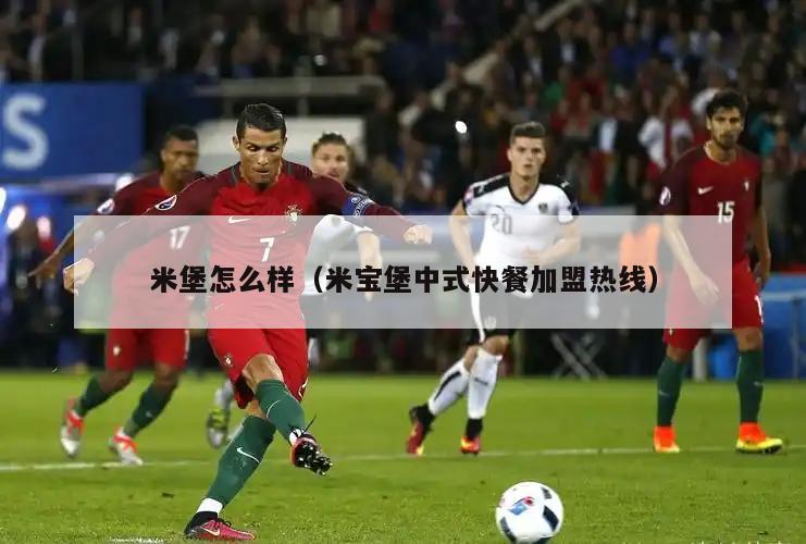 米堡怎么样（米宝堡中式快餐加盟热线）  第3张