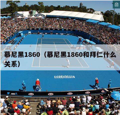 慕尼黑1860（慕尼黑1860和拜仁什么关系）  第4张