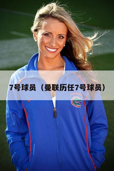 7号球员（曼联历任7号球员）  第4张