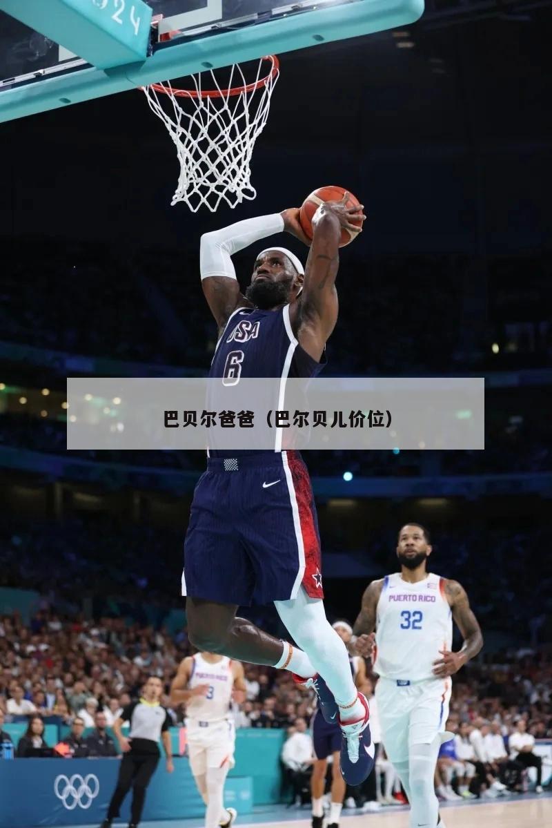 巴贝尔爸爸（巴尔贝儿价位）  第1张