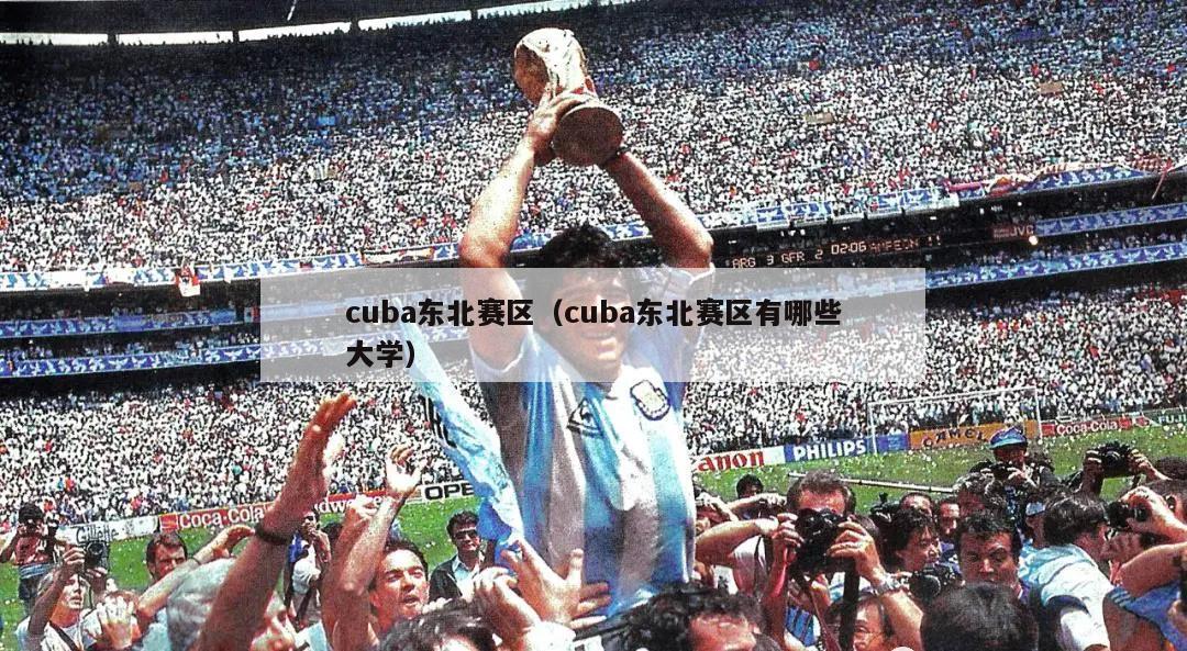 cuba东北赛区（cuba东北赛区有哪些大学）  第5张