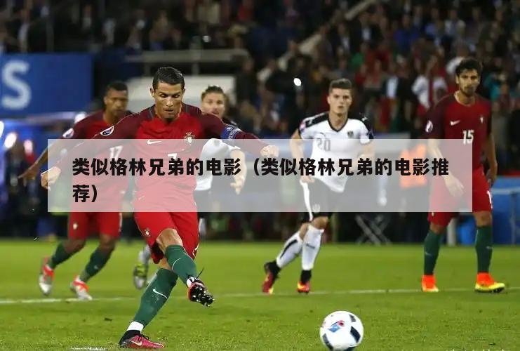 类似格林兄弟的电影（类似格林兄弟的电影推荐）  第1张