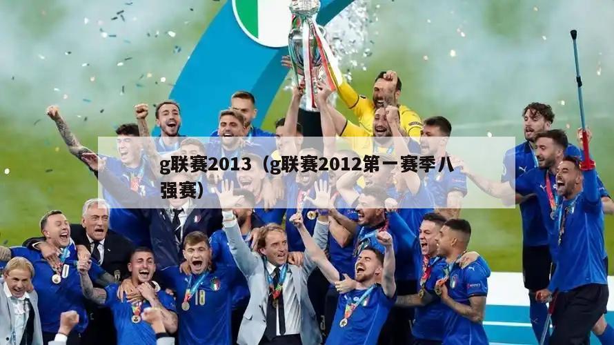 g联赛2013（g联赛2012第一赛季八强赛）  第2张