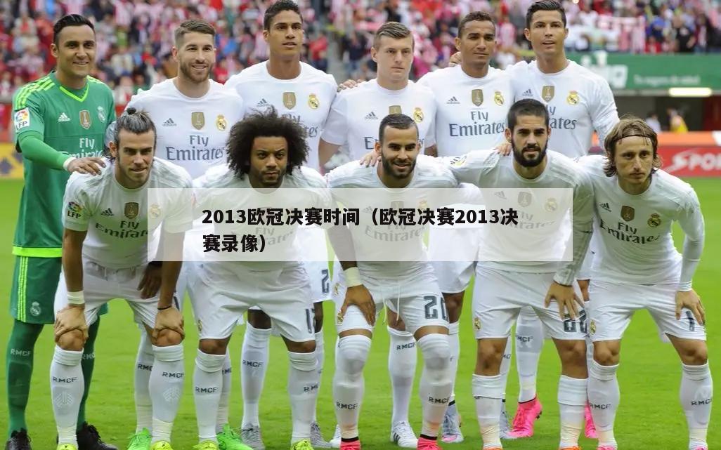 2013欧冠决赛时间（欧冠决赛2013决赛录像）  第2张