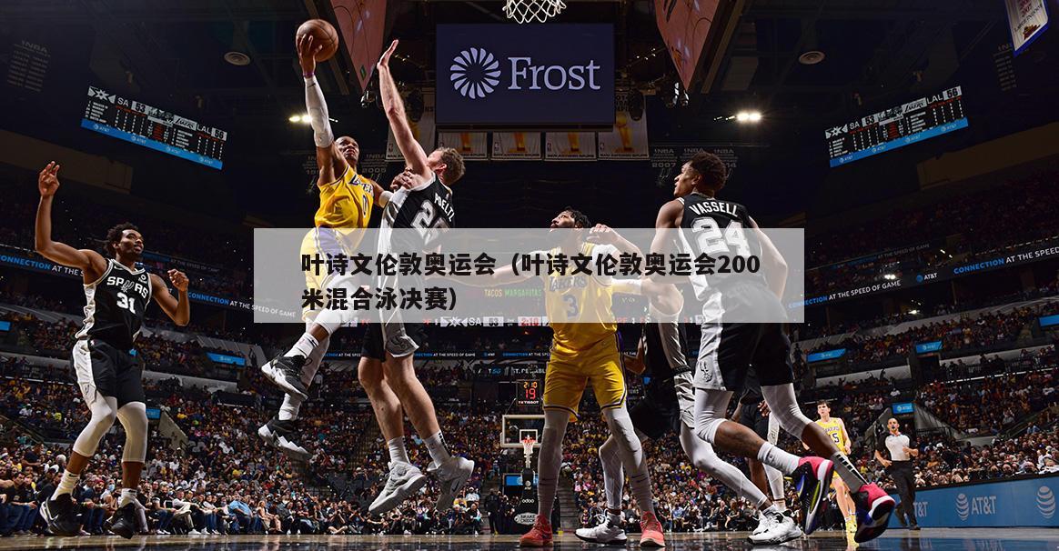 叶诗文伦敦奥运会（叶诗文伦敦奥运会200米混合泳决赛）  第2张