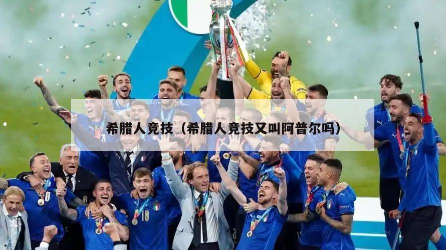 希腊人竞技（希腊人竞技又叫阿普尔吗）  第2张