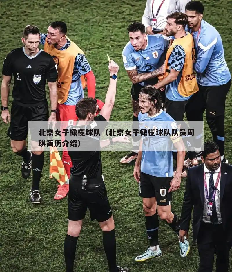 北京女子橄榄球队（北京女子橄榄球队队员周琪简历介绍）  第5张