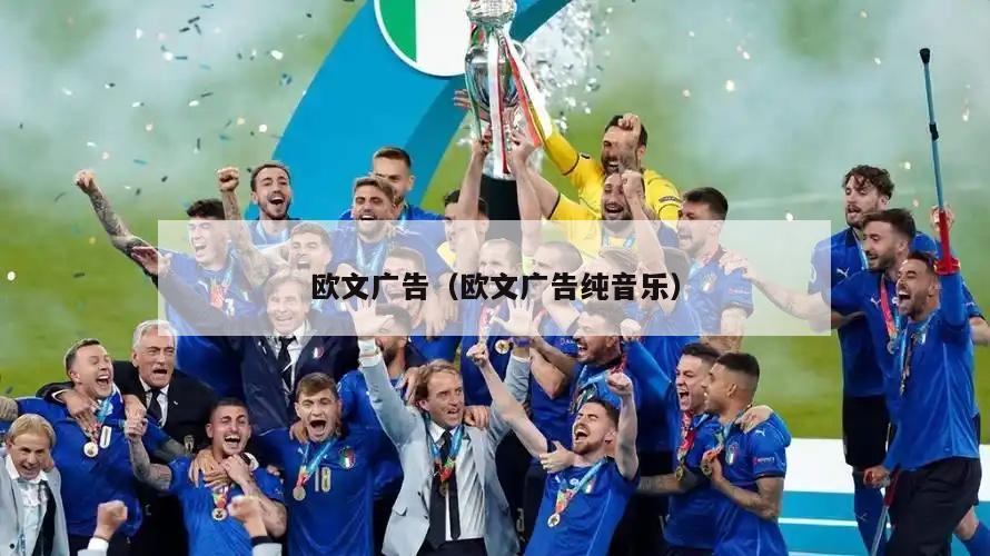 欧文广告（欧文广告纯音乐）  第3张