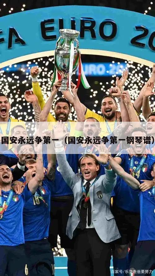 国安永远争第一（国安永远争第一钢琴谱）  第3张