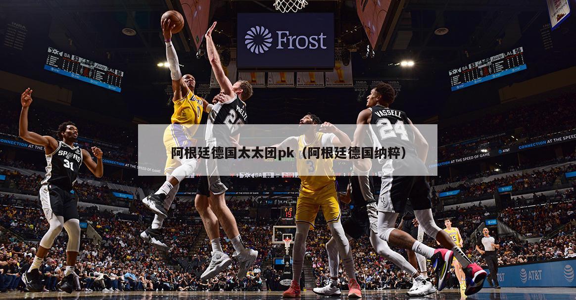 阿根廷德国太太团pk（阿根廷德国纳粹）  第1张