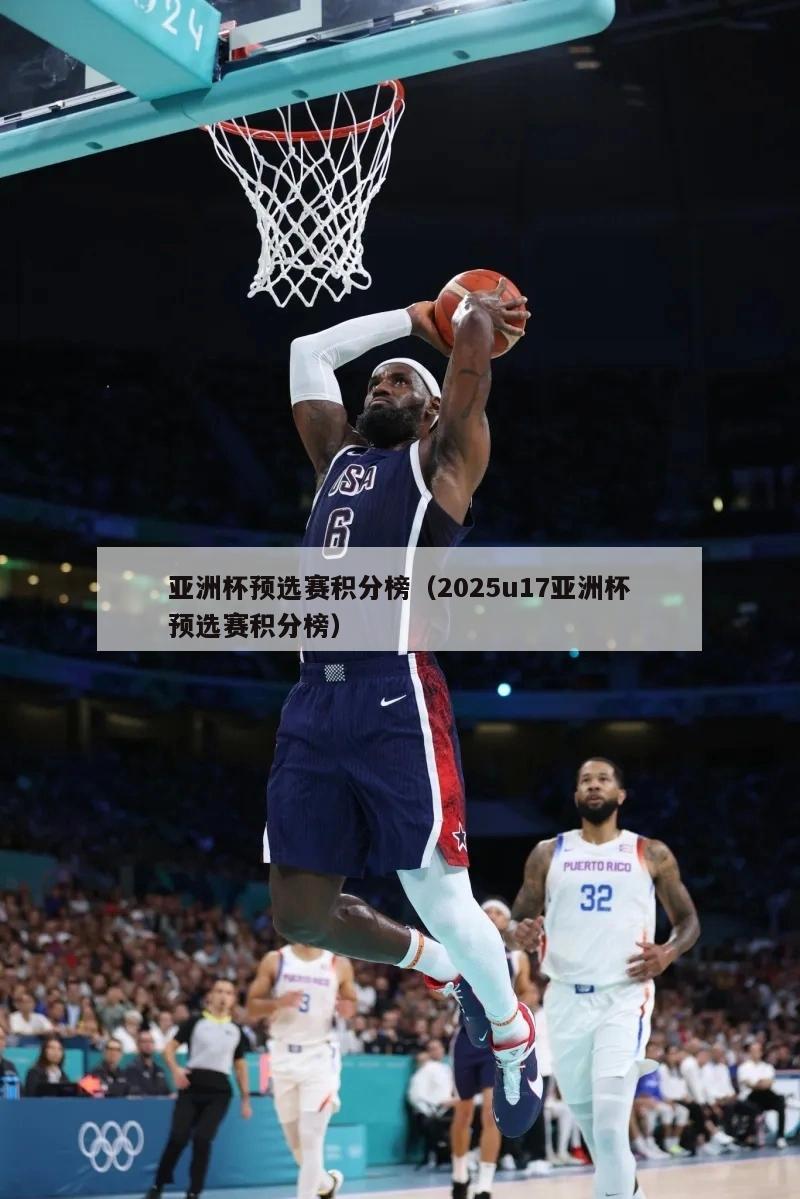 亚洲杯预选赛积分榜（2025u17亚洲杯预选赛积分榜）  第4张