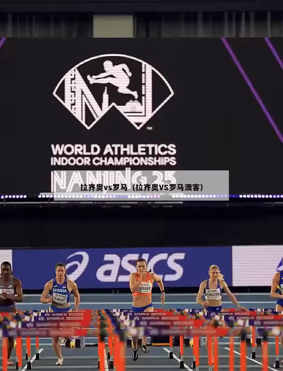 拉齐奥vs罗马（拉齐奥VS罗马澳客）  第2张