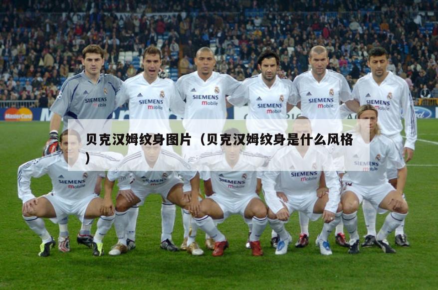 贝克汉姆纹身图片（贝克汉姆纹身是什么风格）  第2张