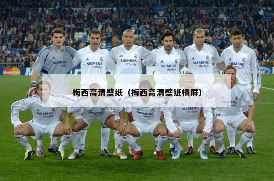 梅西高清壁纸（梅西高清壁纸横屏）  第4张