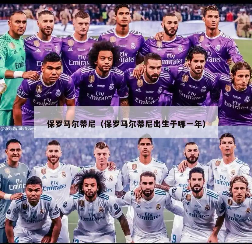 保罗马尔蒂尼（保罗马尔蒂尼出生于哪一年）  第3张