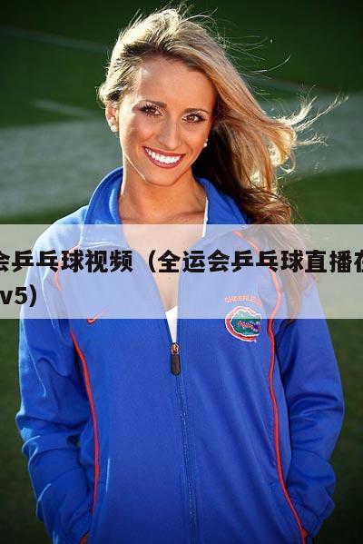 全运会乒乓球视频（全运会乒乓球直播在线观看cctv5）  第1张