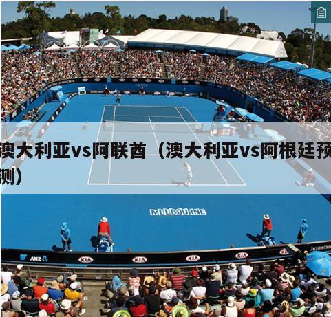 澳大利亚vs阿联酋（澳大利亚vs阿根廷预测）  第4张