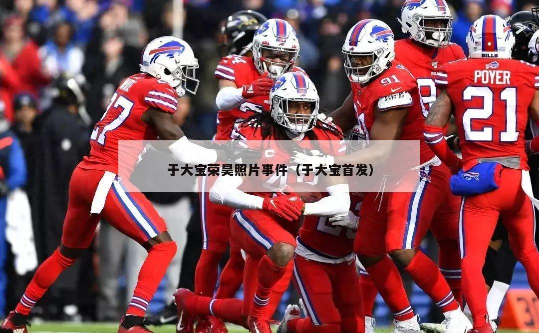 于大宝荣昊照片事件（于大宝首发）  第4张