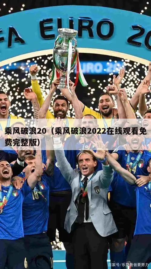 乘风破浪20（乘风破浪2022在线观看免费完整版）  第3张